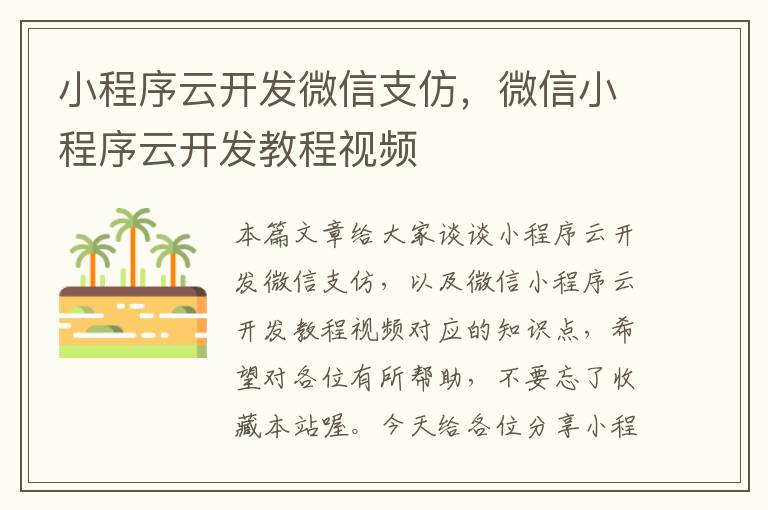 小程序云开发微信支仿,微信小程序云开发教程视频