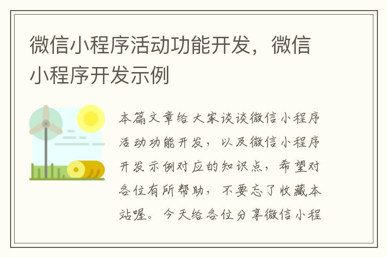微信小程序活动功能开发,微信小程序开发示例