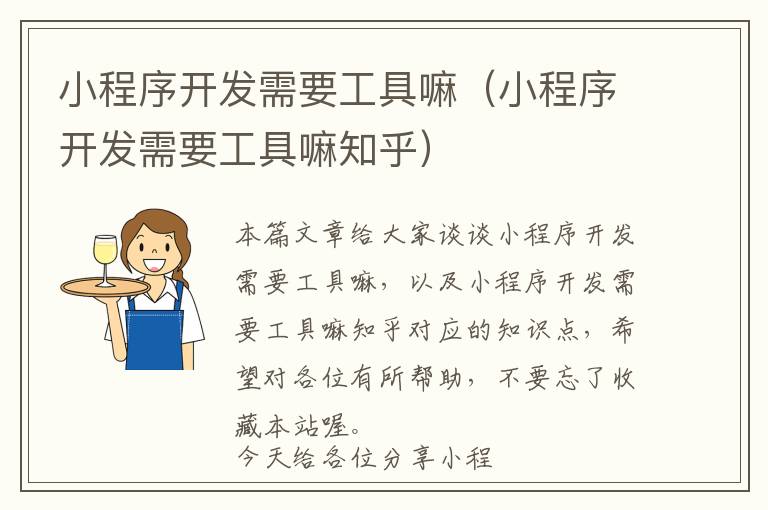 小程序开发需要工具嘛(小程序开发需要工具嘛知乎)