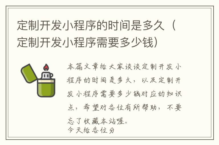定制开发小程序的时间是多久(定制开发小程序需要多少钱)