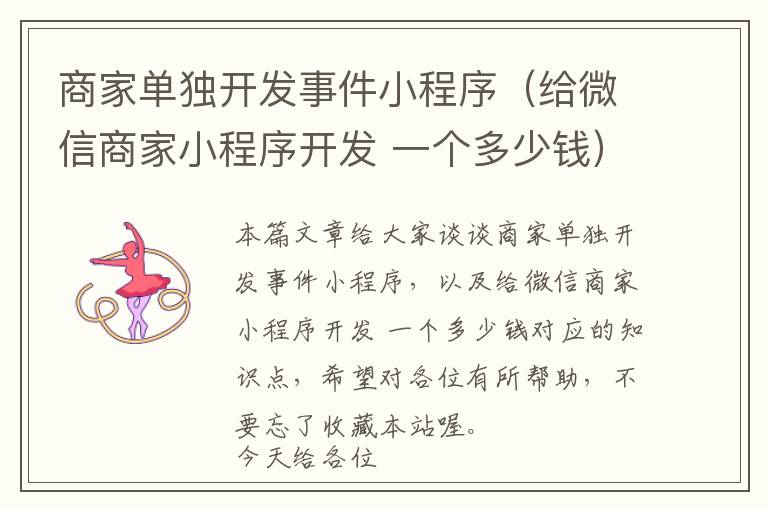 商家单独开发事件小程序(给微信商家小程序开发 一个多少钱)