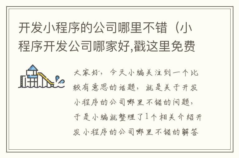 开发小程序的公司哪里不错（小程序开发公司哪家好,戳这里免费报价!）
