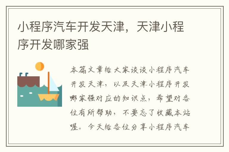 小程序汽车开发天津,天津小程序开发哪家强
