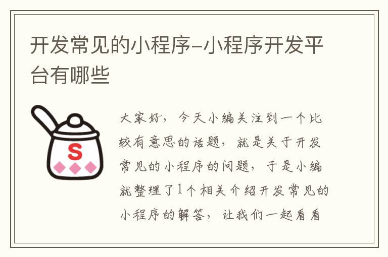 开发常见的小程序-小程序开发平台有哪些