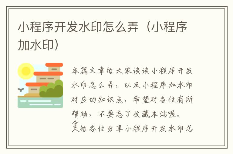 小程序开发水印怎么弄(小程序加水印)