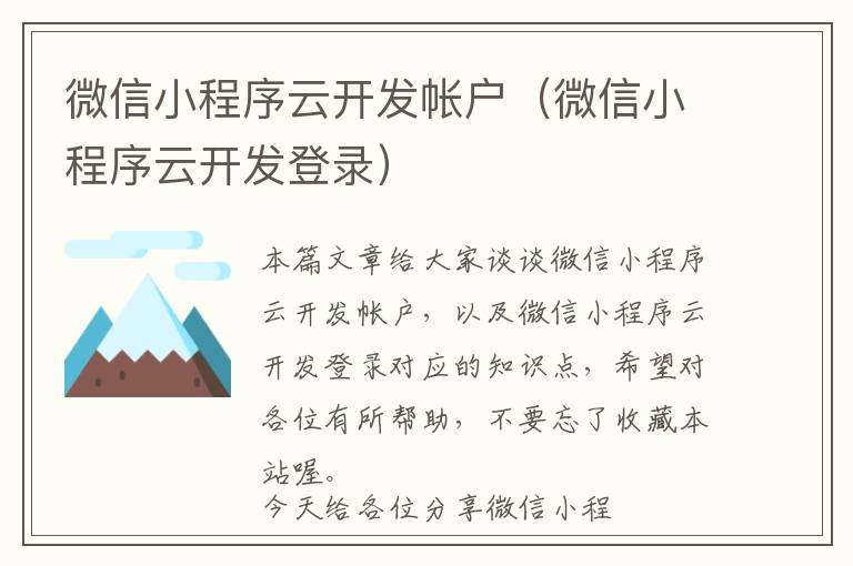 微信小程序云开发帐户(微信小程序云开发登录)