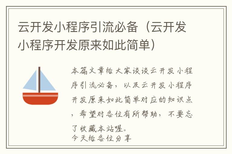 云开发小程序引流必备(云开发小程序开发原来如此简单)