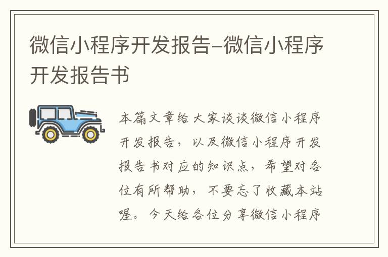 微信小程序开发报告-微信小程序开发报告书