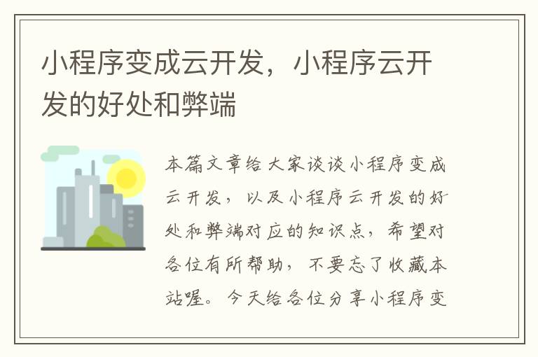 小程序变成云开发,小程序云开发的好处和弊端