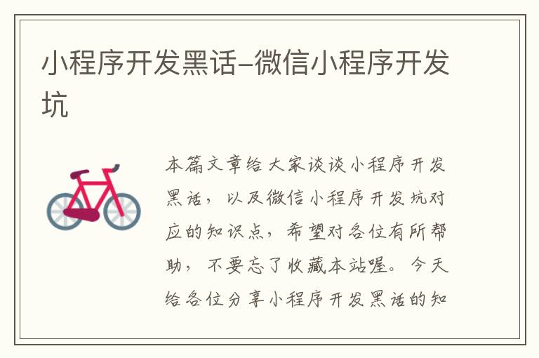 小程序开发黑话-微信小程序开发坑