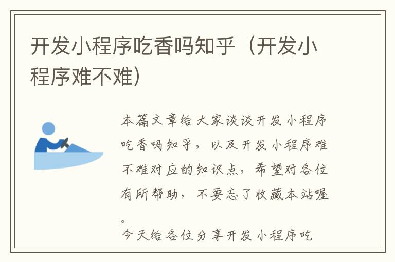 开发小程序吃香吗知乎(开发小程序难不难)
