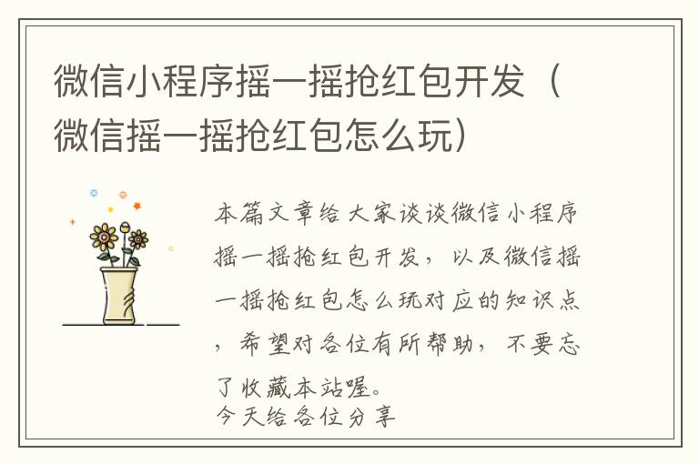 微信小程序摇一摇抢红包开发(微信摇一摇抢红包怎么玩)