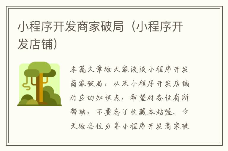 小程序开发商家破局(小程序开发店铺)
