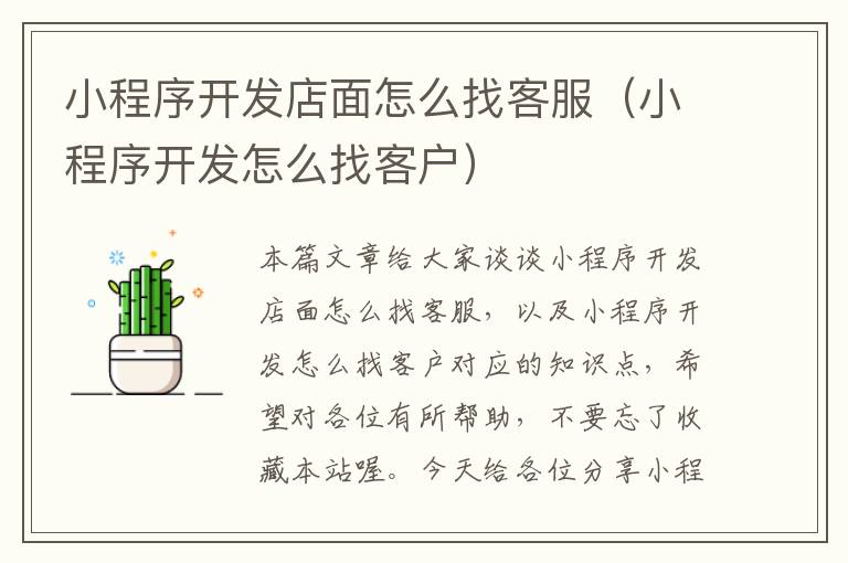 小程序开发店面怎么找客服(小程序开发怎么找客户)