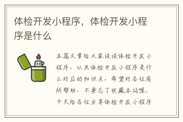 体检开发小程序,体检开发小程序是什么