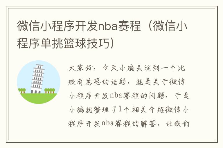 微信小程序开发nba赛程(微信小程序单挑篮球技巧)