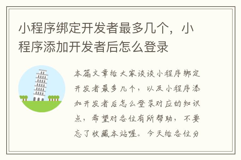 小程序绑定开发者最多几个,小程序添加开发者后怎么登录