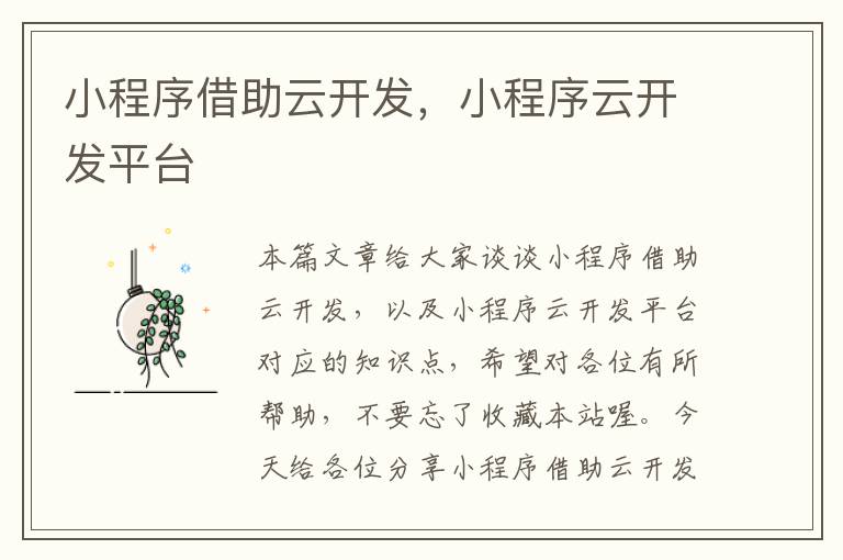 小程序借助云开发,小程序云开发平台