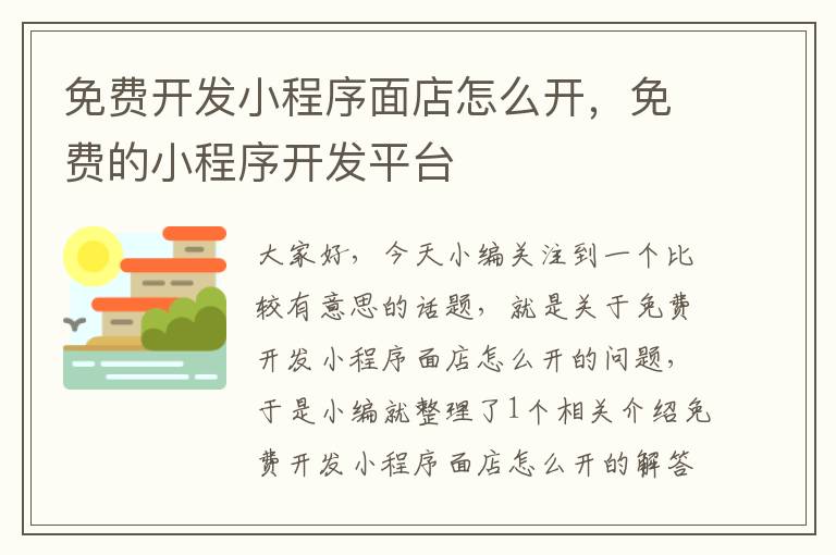 免费开发小程序面店怎么开,免费的小程序开发平台