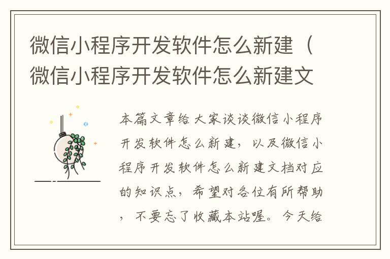 微信小程序开发软件怎么新建(微信小程序开发软件怎么新建文档)