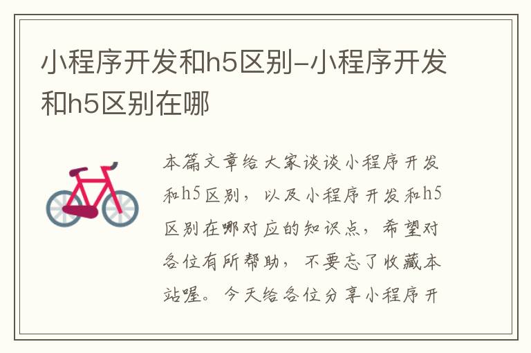 小程序开发和h5区别-小程序开发和h5区别在哪
