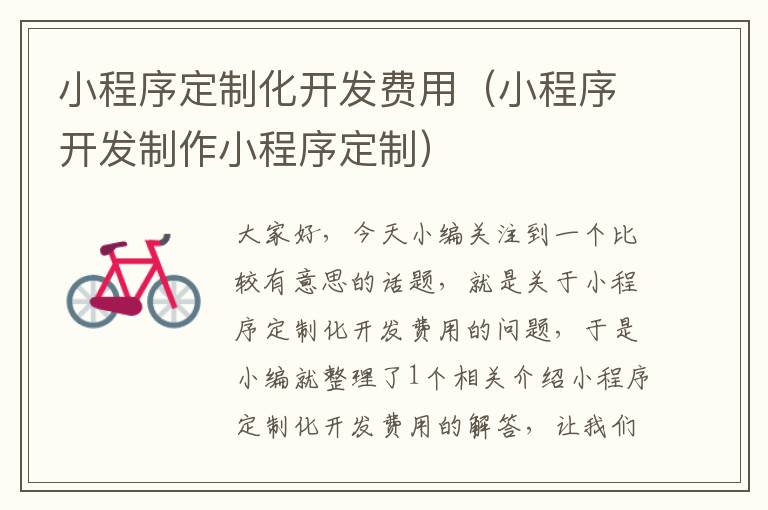 小程序定制化开发费用(小程序开发制作小程序定制)