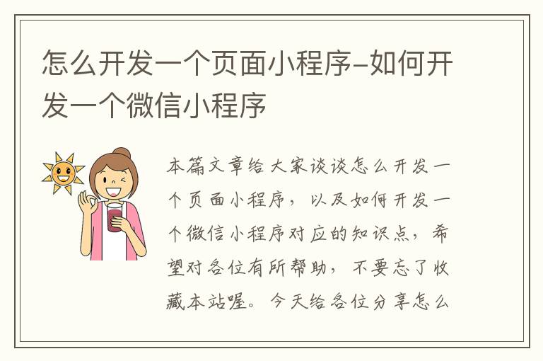 怎么开发一个页面小程序-如何开发一个微信小程序
