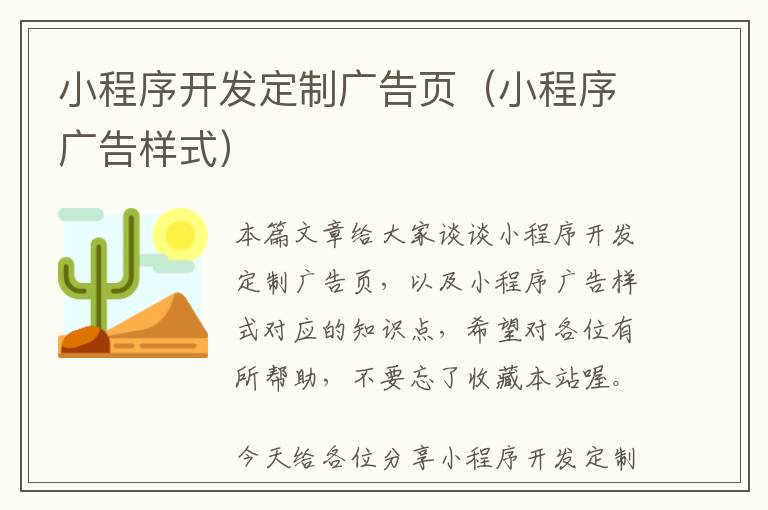 小程序开发定制广告页(小程序广告样式)