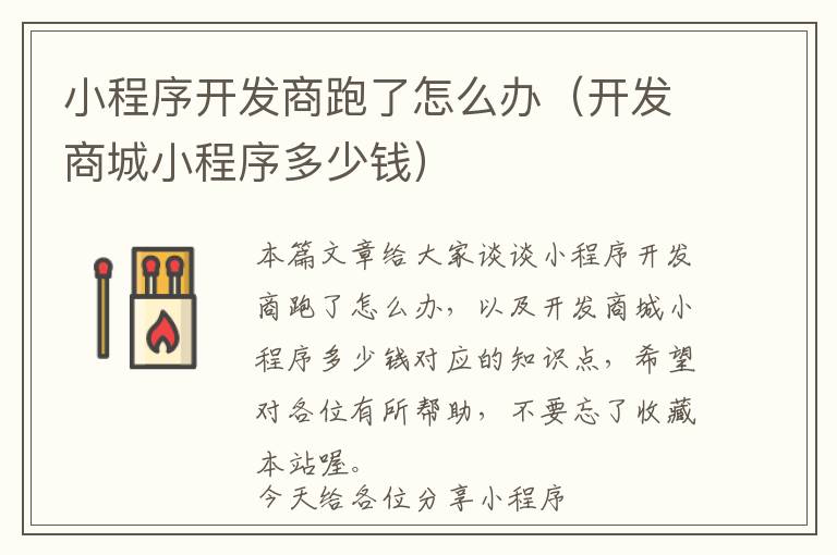 小程序开发商跑了怎么办(开发商城小程序多少钱)
