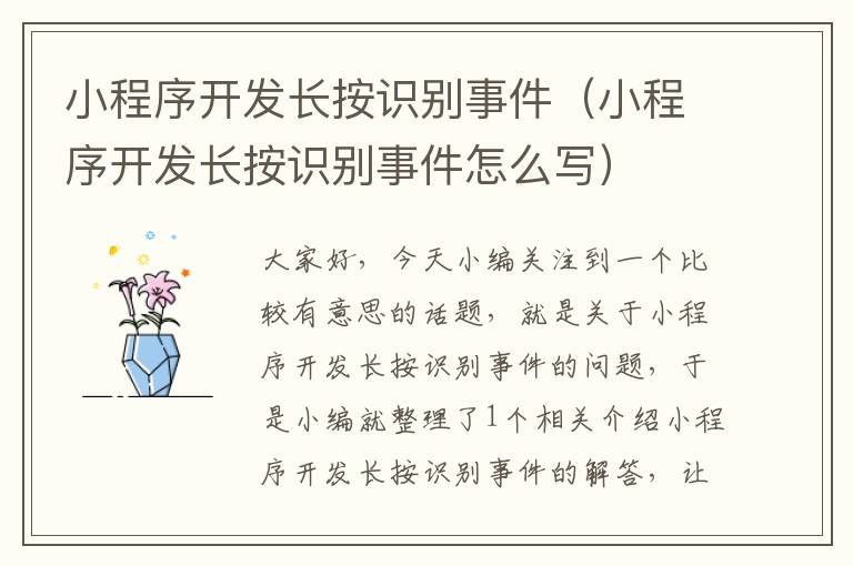 小程序开发长按识别事件(小程序开发长按识别事件怎么写)