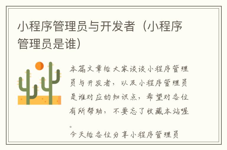小程序管理员与开发者(小程序管理员是谁)