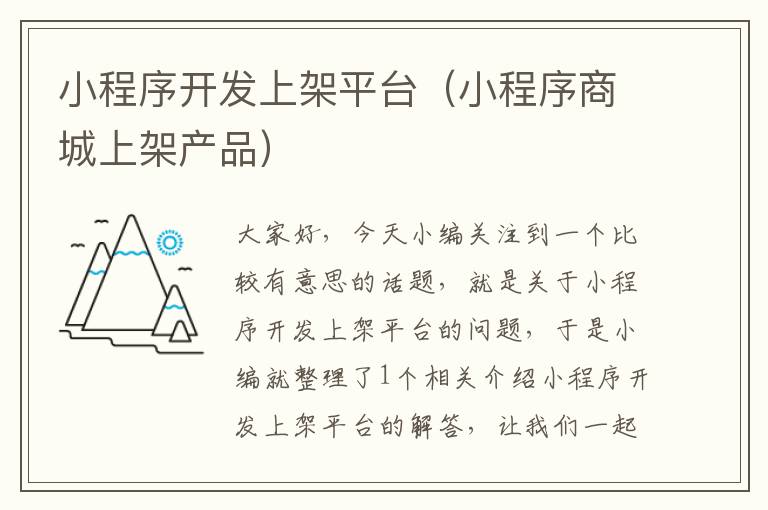 小程序开发上架平台(小程序商城上架产品)