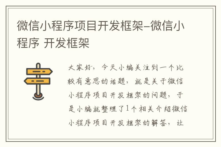 微信小程序项目开发框架-微信小程序 开发框架