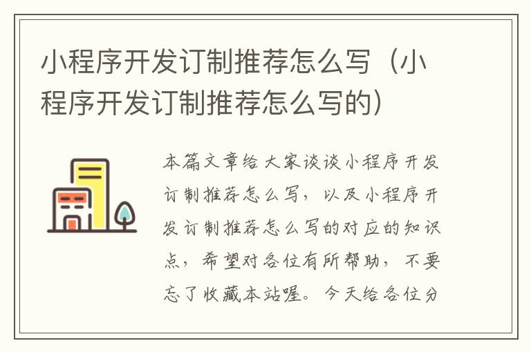 小程序开发订制推荐怎么写(小程序开发订制推荐怎么写的)