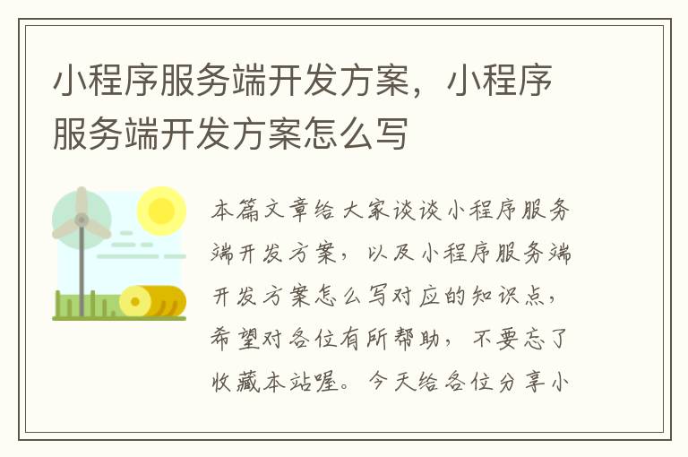 小程序服务端开发方案,小程序服务端开发方案怎么写