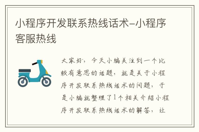 小程序开发联系热线话术-小程序客服热线