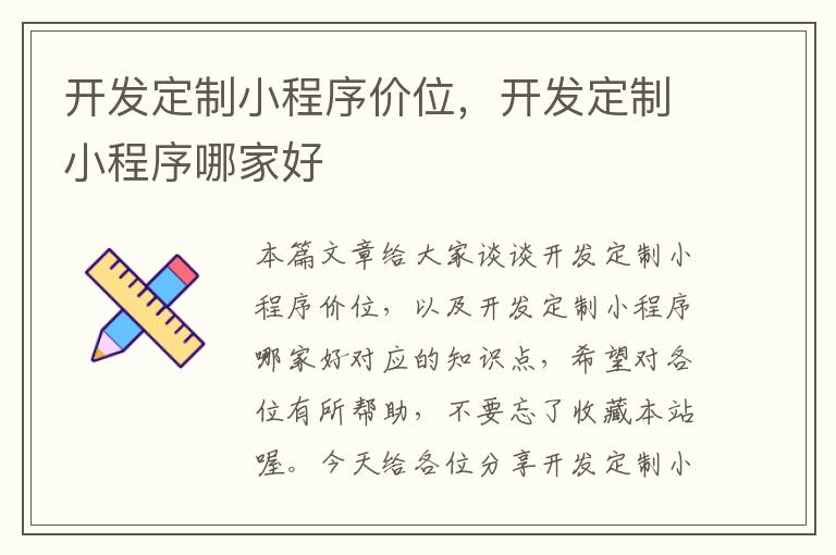 开发定制小程序价位,开发定制小程序哪家好
