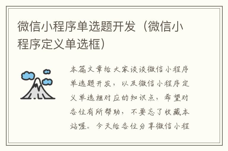 微信小程序单选题开发(微信小程序定义单选框)