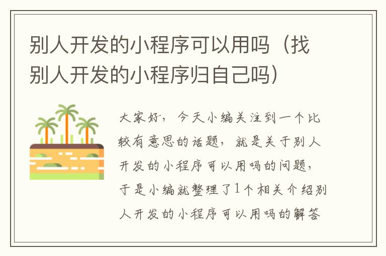 别人开发的小程序可以用吗(找别人开发的小程序归自己吗)