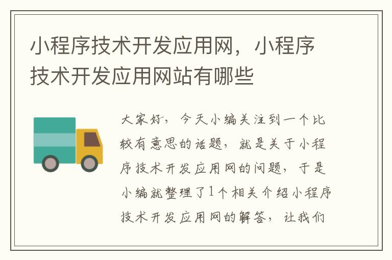 小程序技术开发应用网,小程序技术开发应用网站有哪些