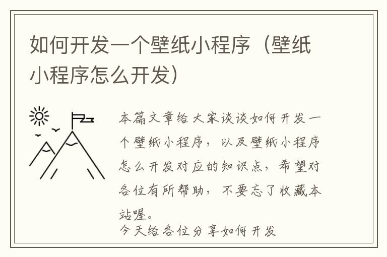 如何开发一个壁纸小程序(壁纸小程序怎么开发)
