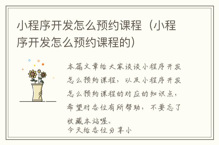 小程序开发怎么预约课程(小程序开发怎么预约课程的)