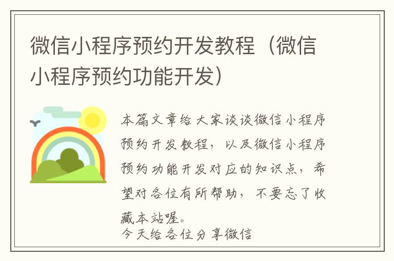 微信小程序预约开发教程(微信小程序预约功能开发)