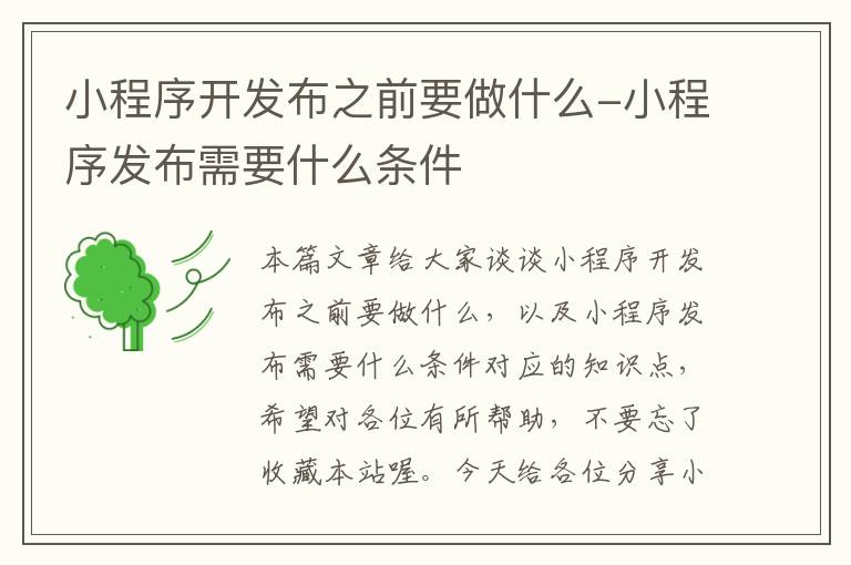 小程序开发布之前要做什么-小程序发布需要什么条件