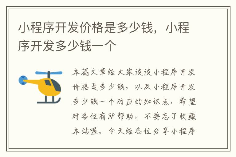 小程序开发价格是多少钱,小程序开发多少钱一个