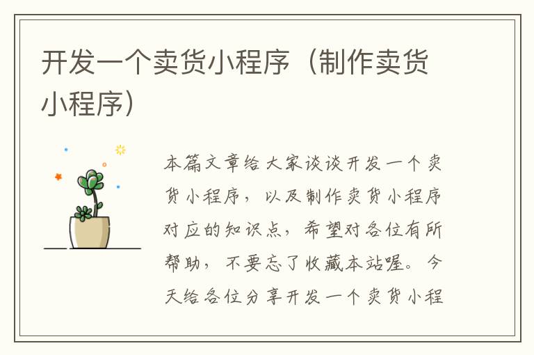 开发一个卖货小程序(制作卖货小程序)