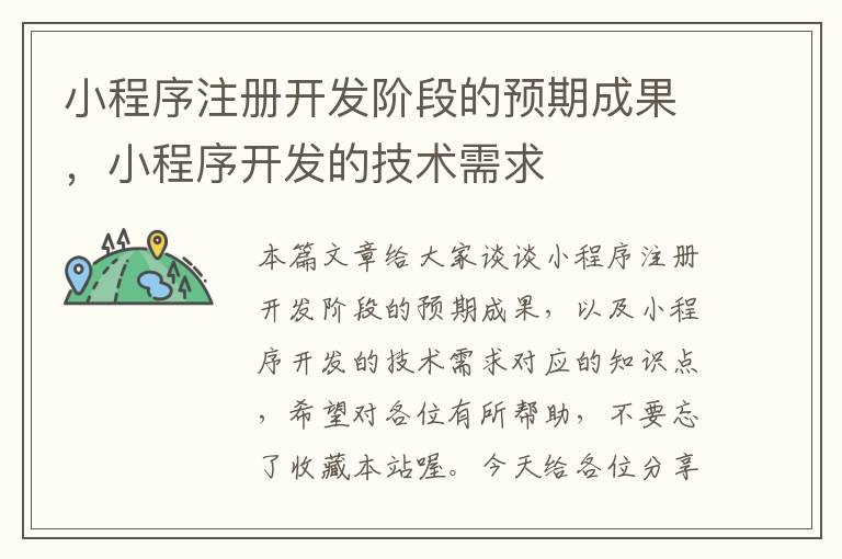 小程序注册开发阶段的预期成果,小程序开发的技术需求