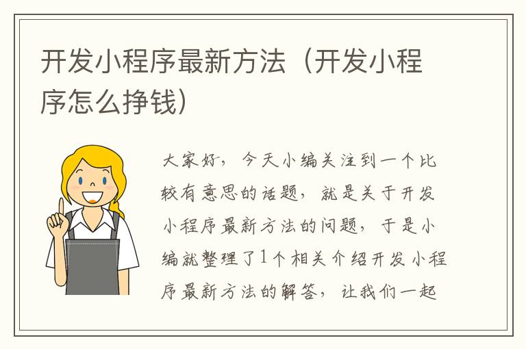 开发小程序最新方法(开发小程序怎么挣钱)