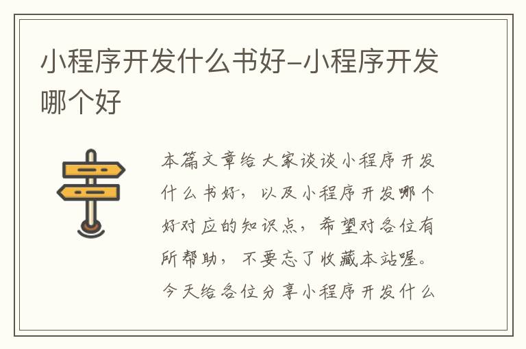 小程序开发什么书好-小程序开发哪个好