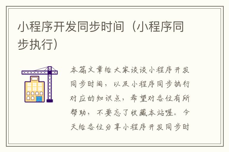 小程序开发同步时间(小程序同步执行)